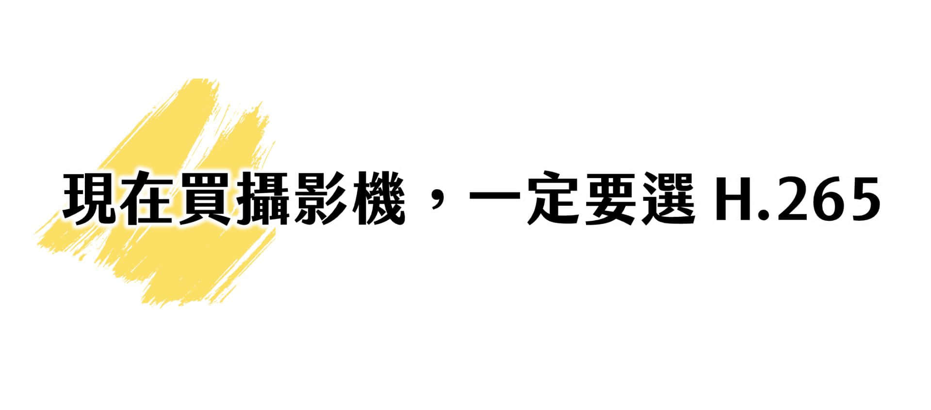 現在買攝影機,一定要選 H.265