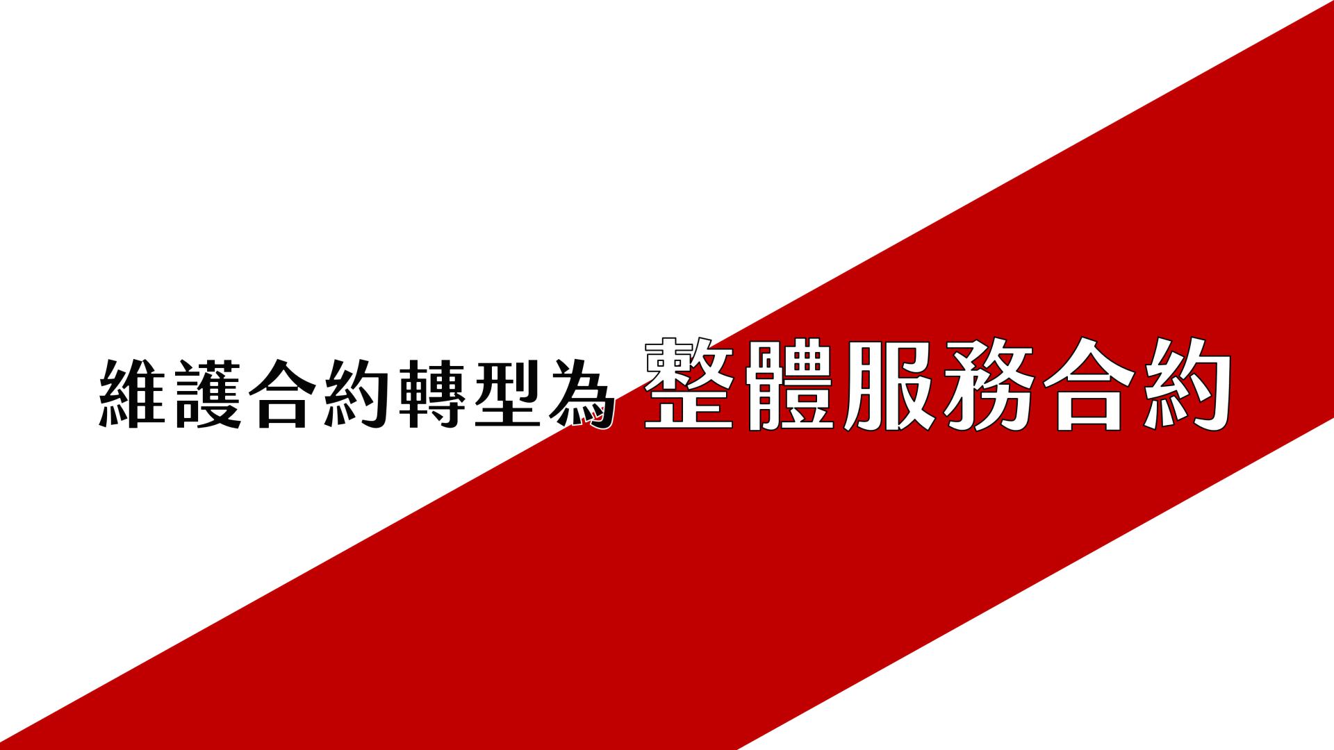 當電梯連入網際網路時，傳統的維護合約就可以轉型為高價值可擴展的整體服務合約